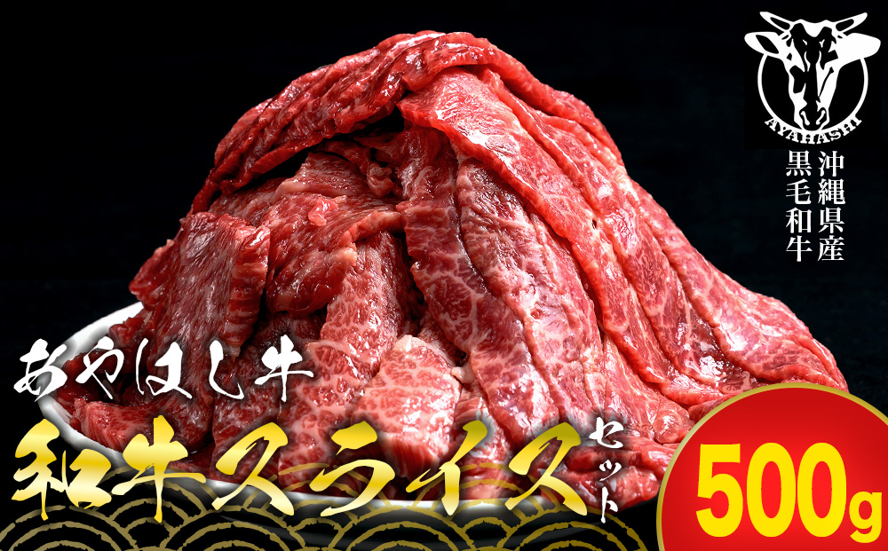 沖縄県産黒毛和牛【あやはし牛】お任せスライスセット500g