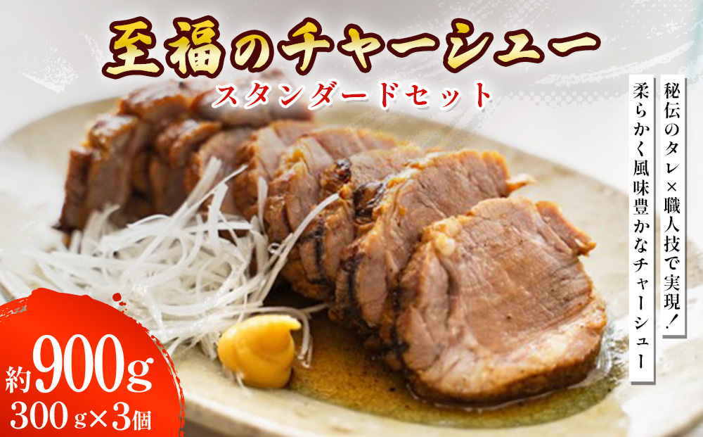 至福のチャーシュー スタンダードセット 300g×3個 ⭐︎