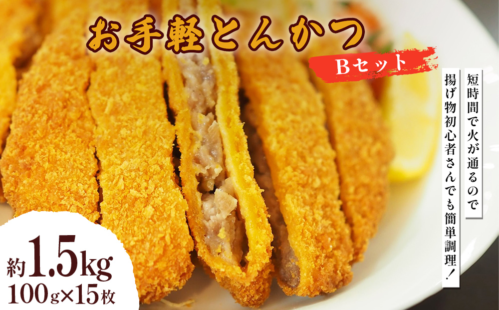 お手軽とんかつ Bセット 1.5kg(100g×15枚)