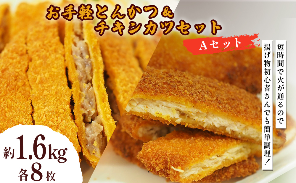 お手軽とんかつ&チキンカツ Ａセット 1.6kg 各8枚