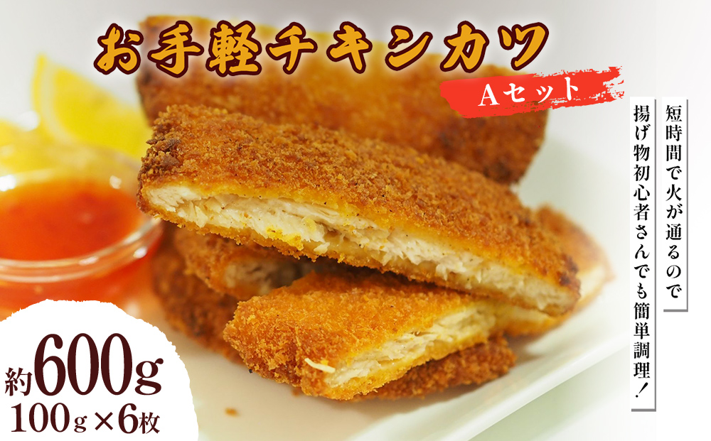 お手軽チキンカツ Aセット 600g(100g×6枚)