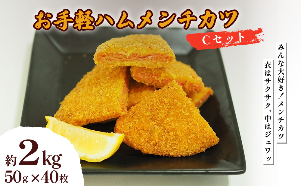 お手軽ハムメンチカツ Cセット 2kg(50g×40枚)
