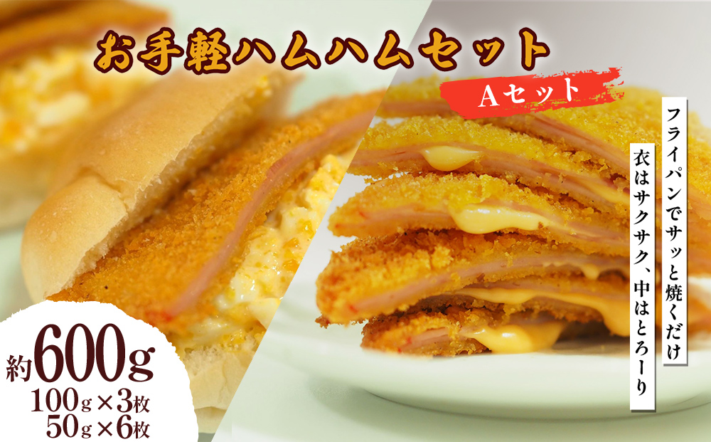 お手軽ハムハム Ａセット 計600g