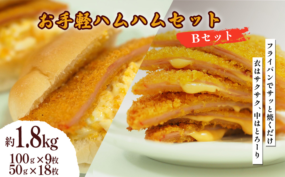 お手軽ハムハム Ｂセット 計1.8kg