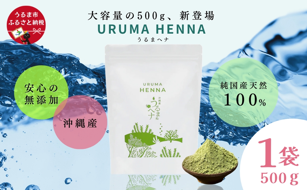 沖縄産ヘナ「うるまヘナ」1袋（500g）