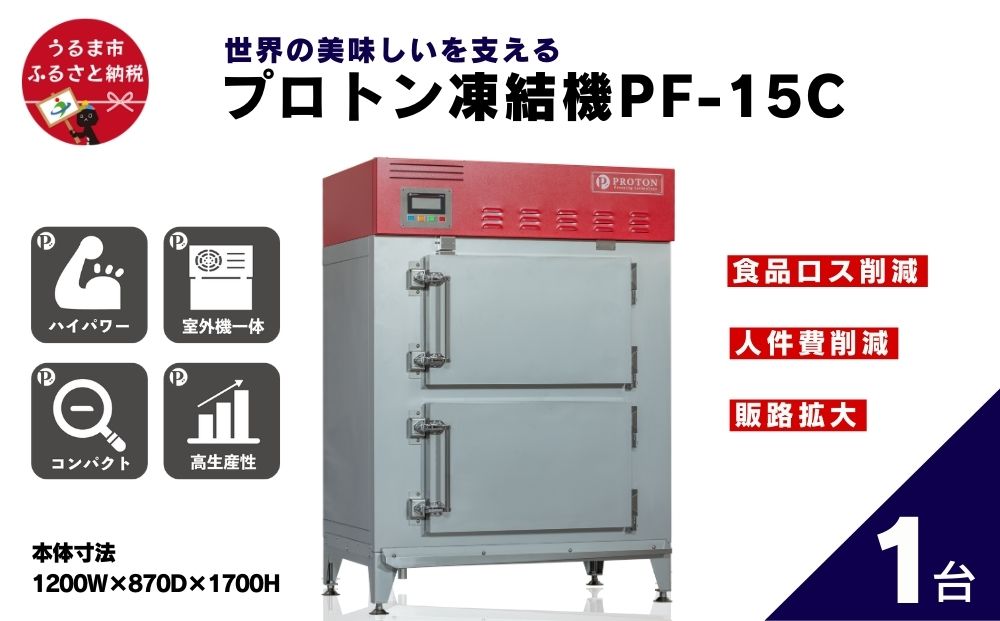 【アンリッシュ食品工業】プロトン凍結機PF-15C 業務用