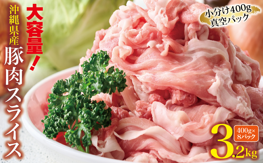大容量！沖縄県産豚スライス3.2キロセット　県産　豚肉　大容量　豚肉　スライス肉　肉　ジューシー　沖縄　うるま市