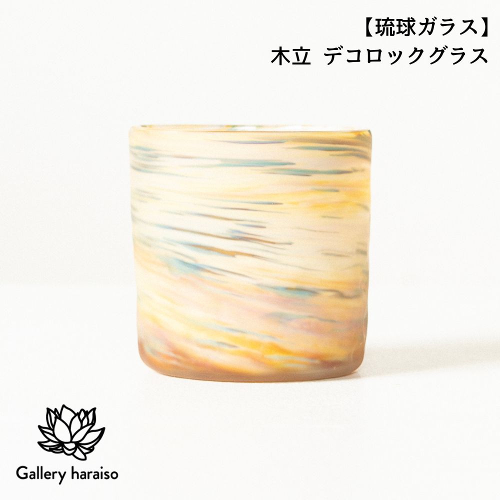 【琉球ガラス】木立 デコロックグラス