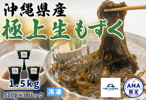 【ANA限定】沖縄うるま船団丸の生粋海蘊（無塩蔵　活もずく）