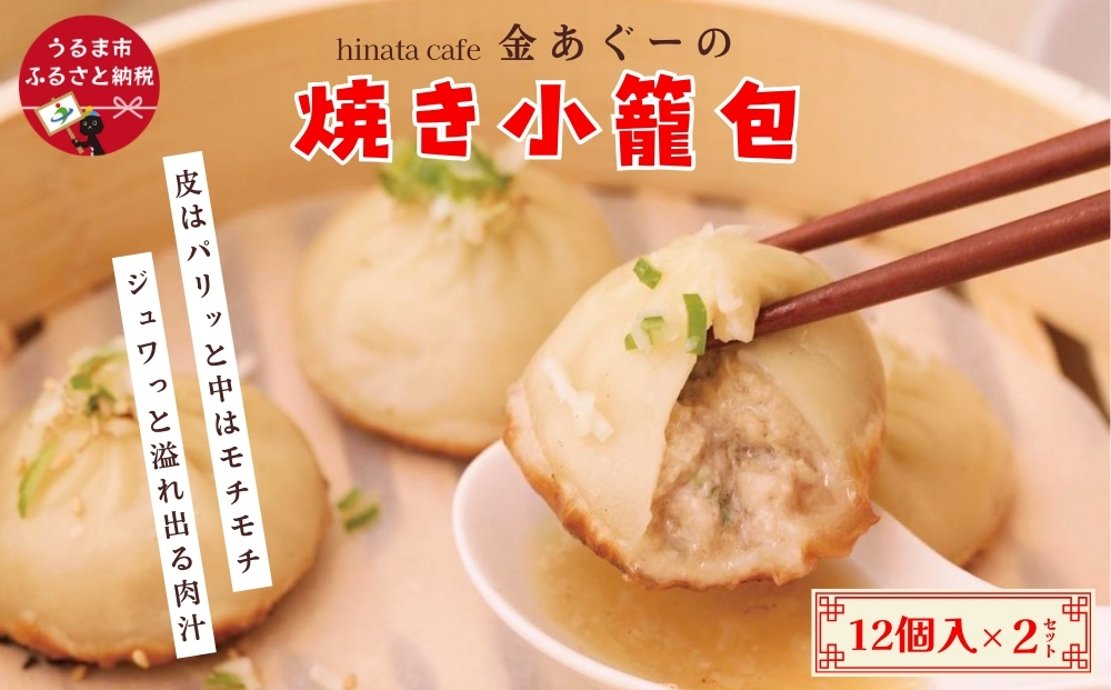 金あぐーの焼き小籠包12個入り×2セット