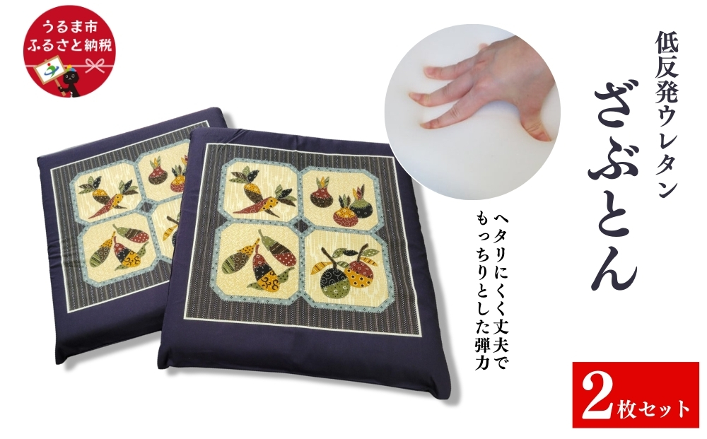 へたりにくい！低反発ウレタンざぶとん《2枚セット》　カバー付き　座布団　ウレタン　クッション　低反発