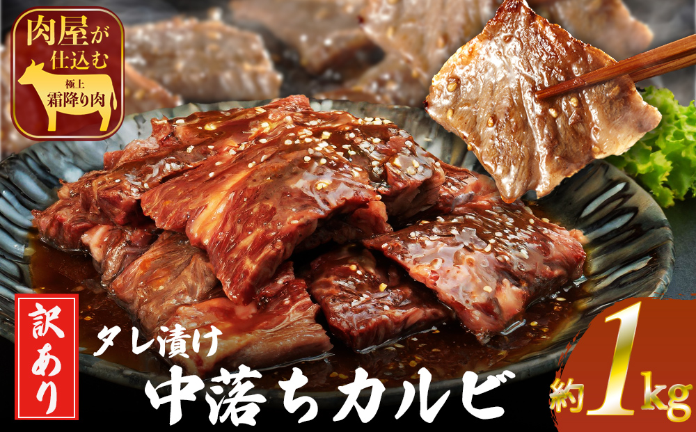 訳ありカルビ　大容量　1kg　タレ漬け　中落ちカルビ