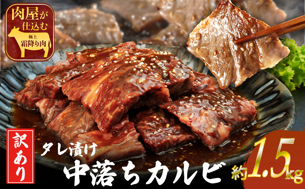 訳ありカルビ　大容量　1.5kg　タレ漬け　中落ちカルビ