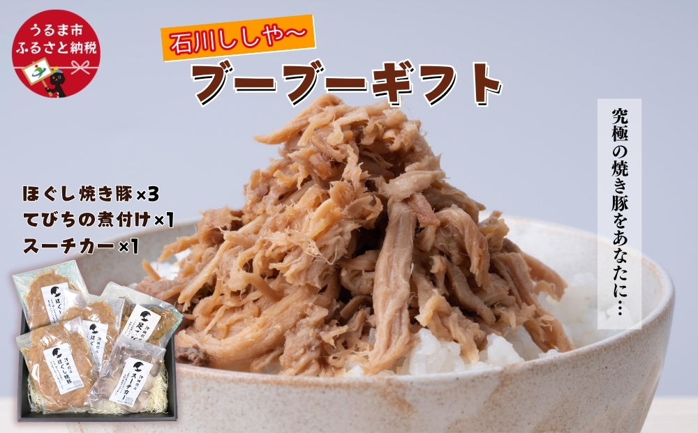 【石川ししや～のお惣菜】ブーブーギフト