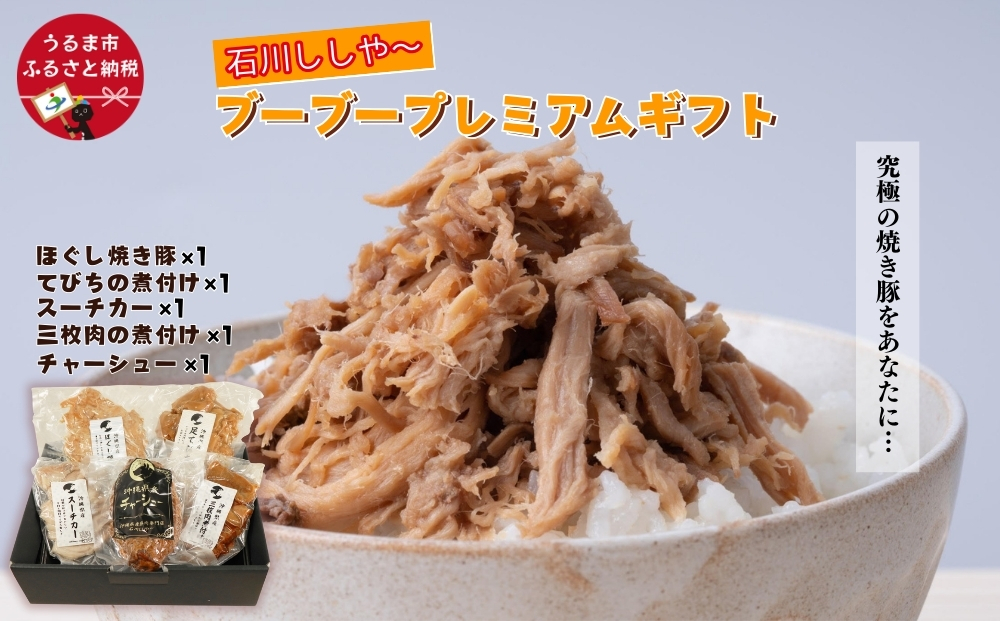 【石川ししや～のお惣菜】ブーブープレミアムギフト