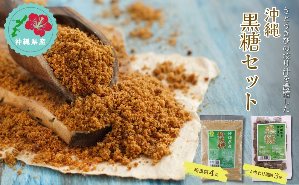 【沖縄県産】かちわり黒糖×3袋&粉黒糖×4袋セット