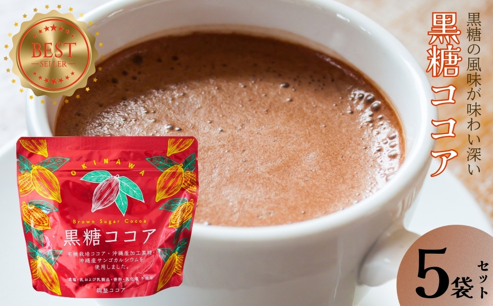 黒糖ココア　5袋セット【沖縄産加工黒糖使用】