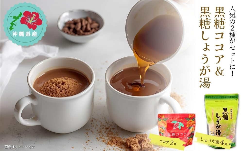 黒糖ココア（2袋）&黒糖しょうが湯（4袋）セット