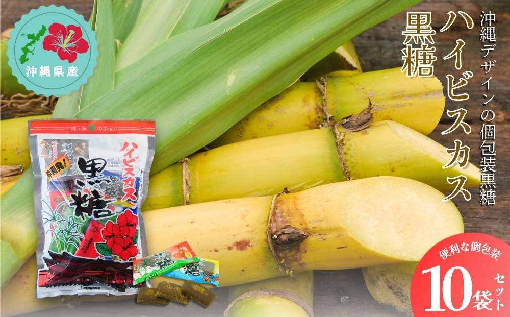 沖縄の黒糖【ハイビスカス黒糖】10袋セット