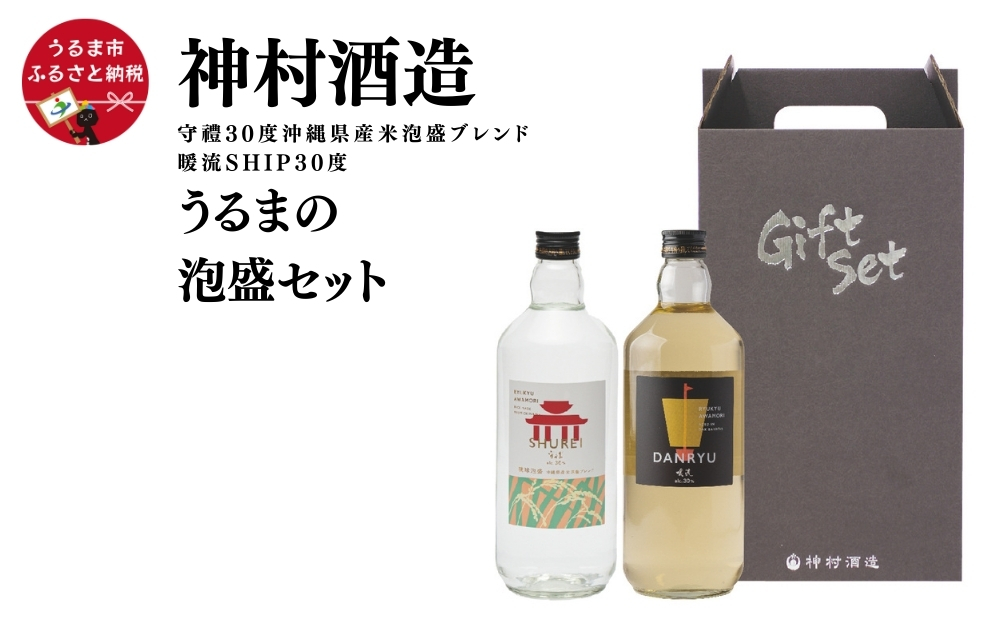 【神村酒造】「うるまの泡盛セット」暖流SHIP30度＆守禮30度