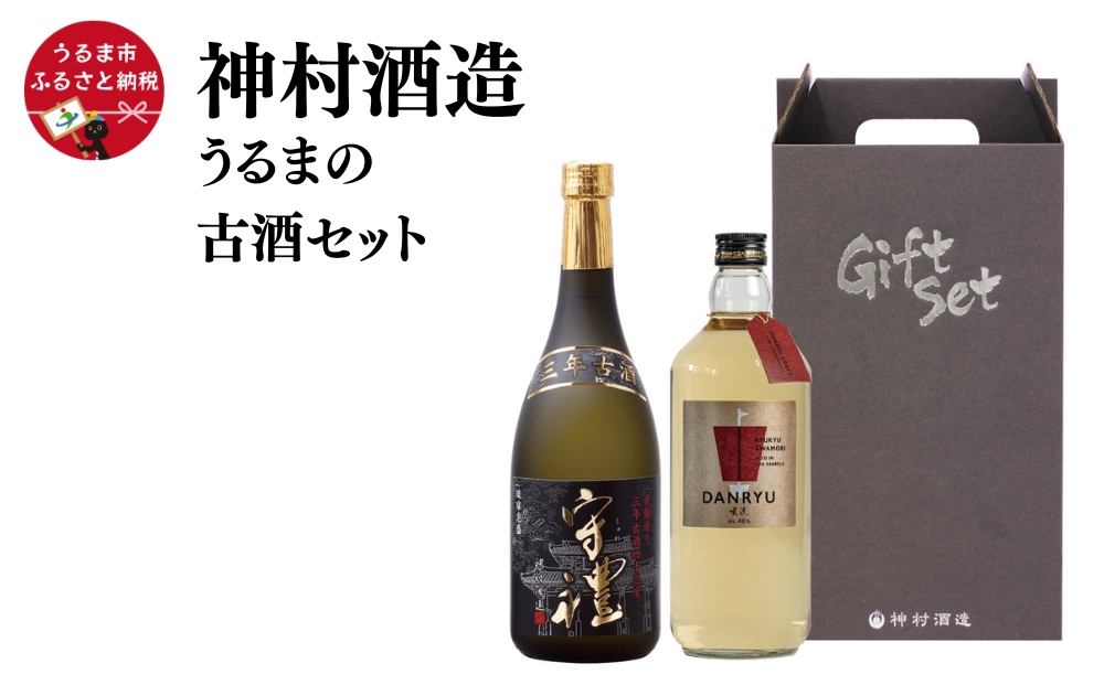 うるまの古酒セット】守禮3年古酒43度＆暖流CRAFT3年古酒40度: うるま市ANAのふるさと納税