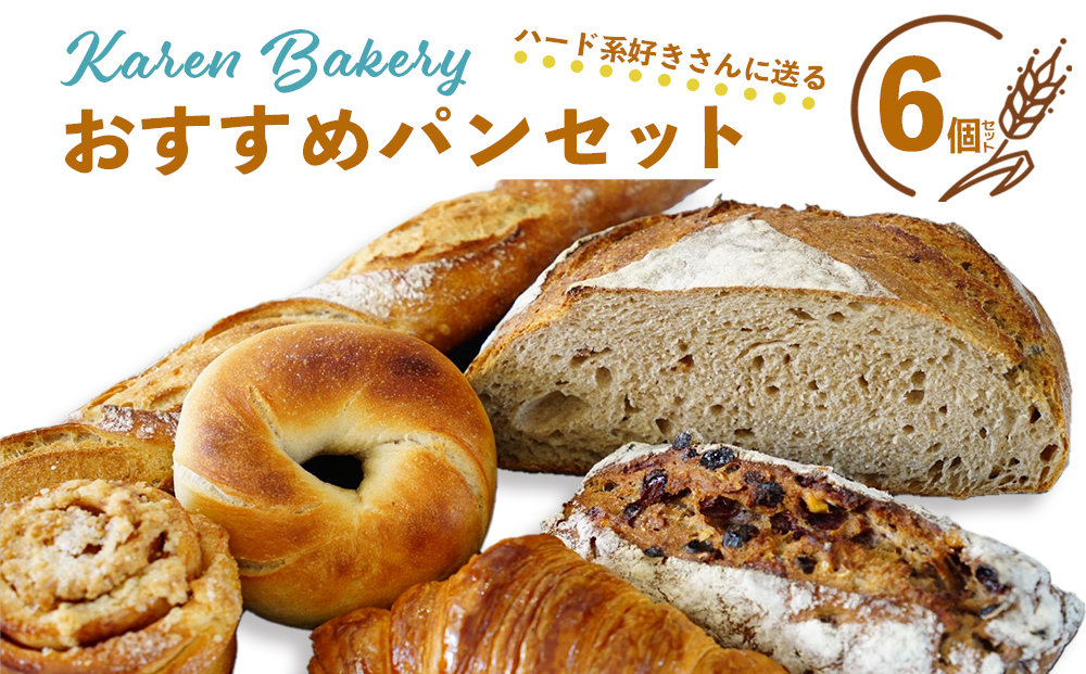 【Karen Bakery】ハード系好きさんに送るおすすめパンセット（6個入り）カレン ベーカリー バゲット ブレッド ハードパン 素材に こだわった 手作り おやつ ギフト 手土産 ご褒美 沖縄 うるま市 うるま
