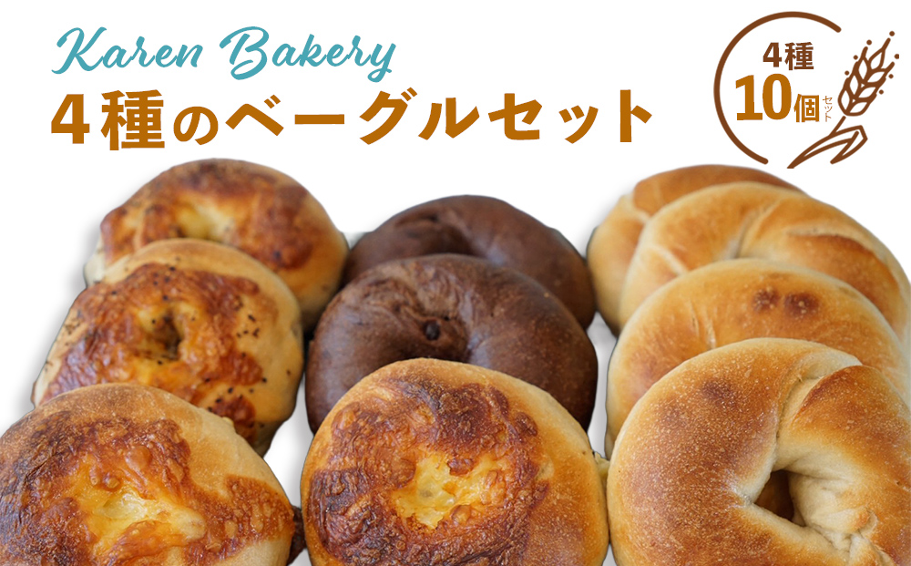 【Karen Bakery】４種のベーグルセット（10個入り）カレン ベーカリー ブレッド パン 素材に こだわった 手作り おやつ ギフト 手土産 ご褒美 沖縄 うるま市 うるま