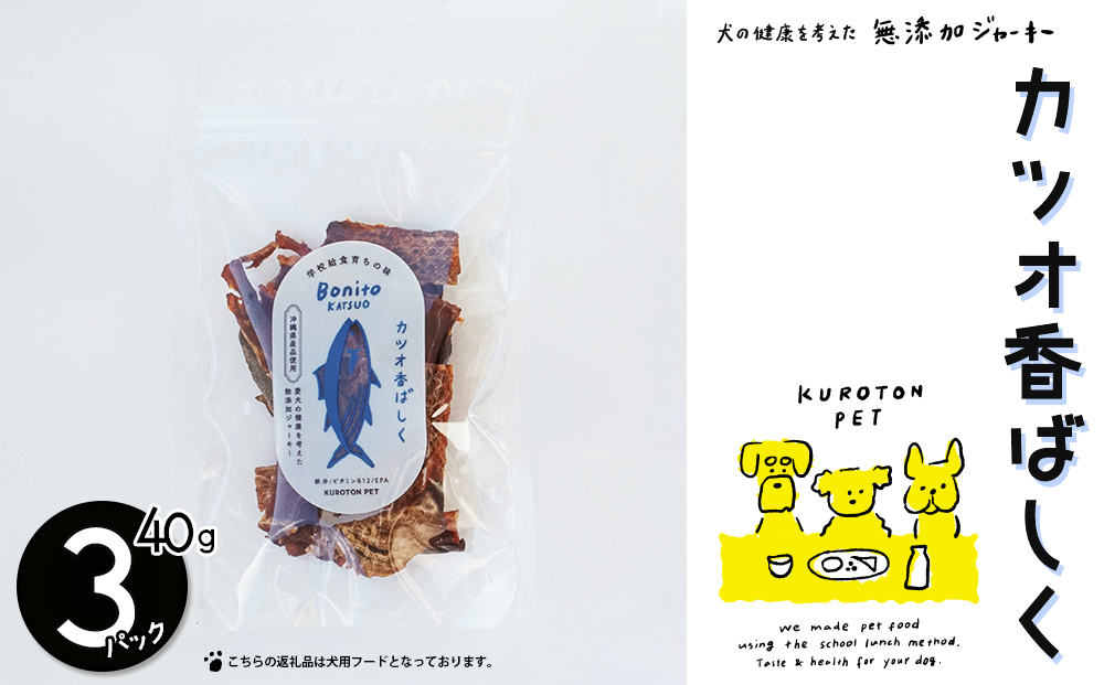 カツオ香ばしく（カツオジャーキー）