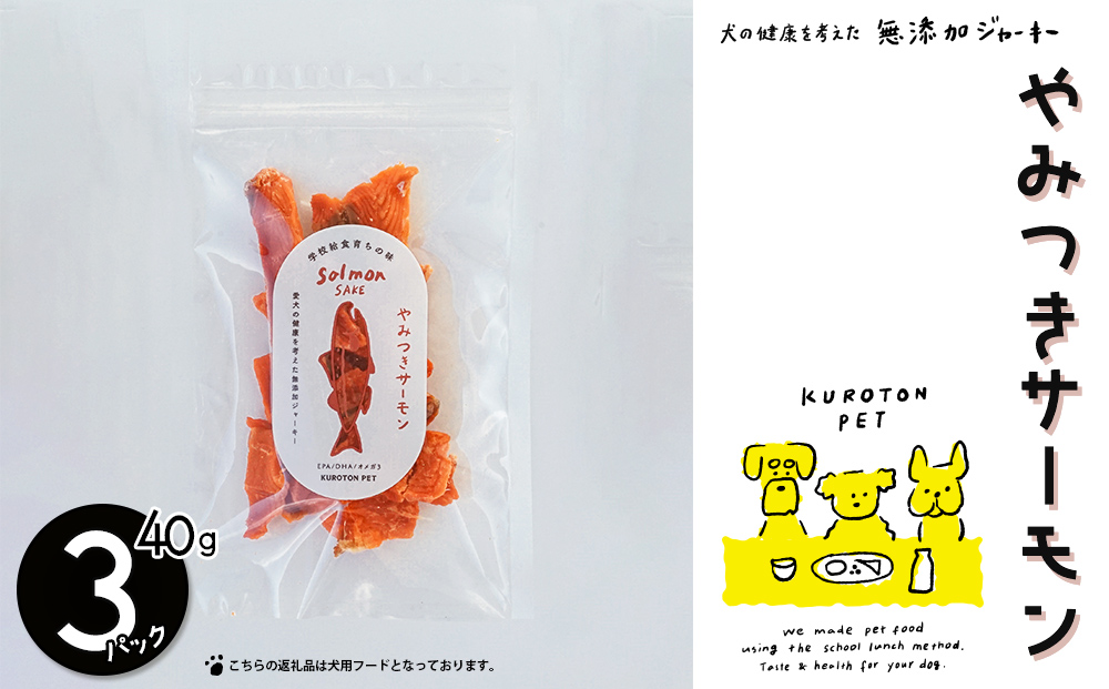 やみつきサーモン（サーモンジャーキー）