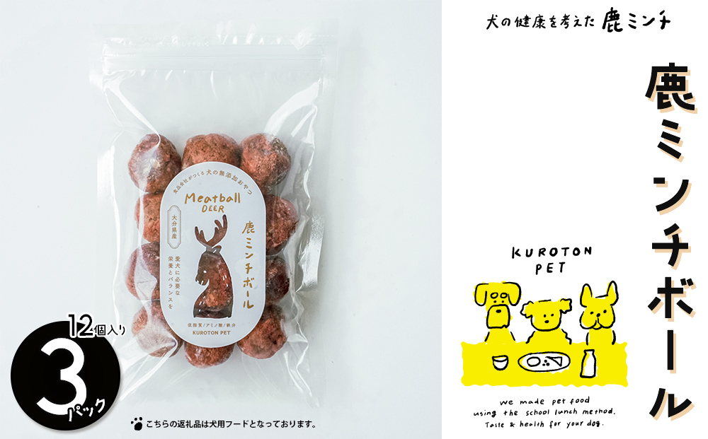 鹿ミンチボール