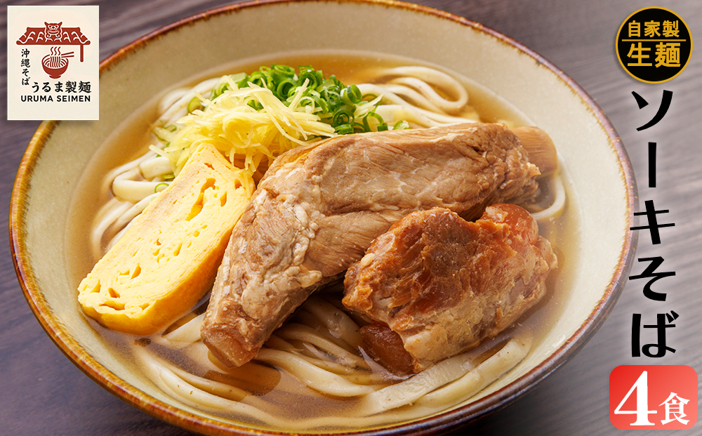 ソーキそば4人前SET