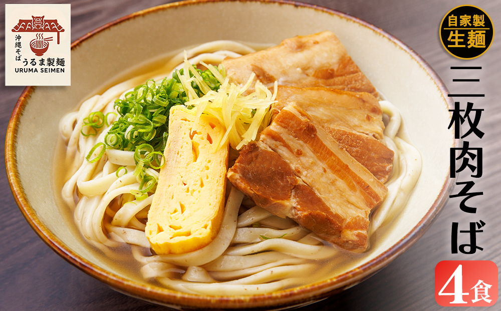 三枚肉そば4人前SET