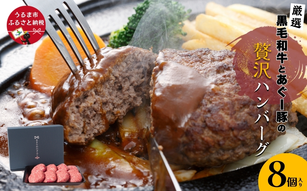 黒毛和牛とあぐー豚の贅沢ハンバーグ　8個入り