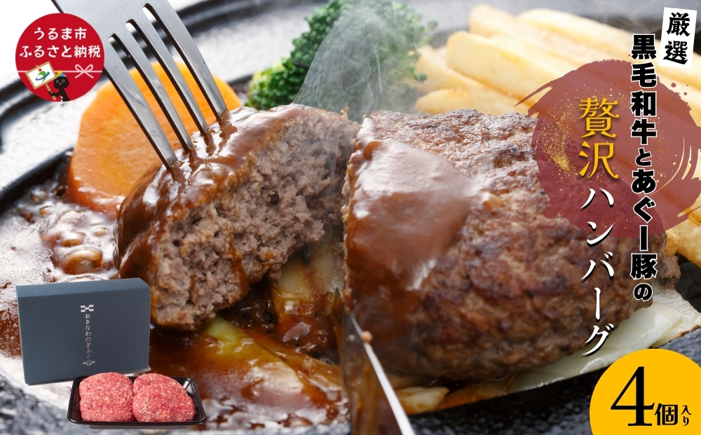 黒毛和牛とあぐー豚の贅沢ハンバーグ　4個入り
