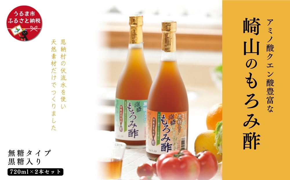 アミノ酸クエン酸豊富な崎山のもろみ酢2本セット