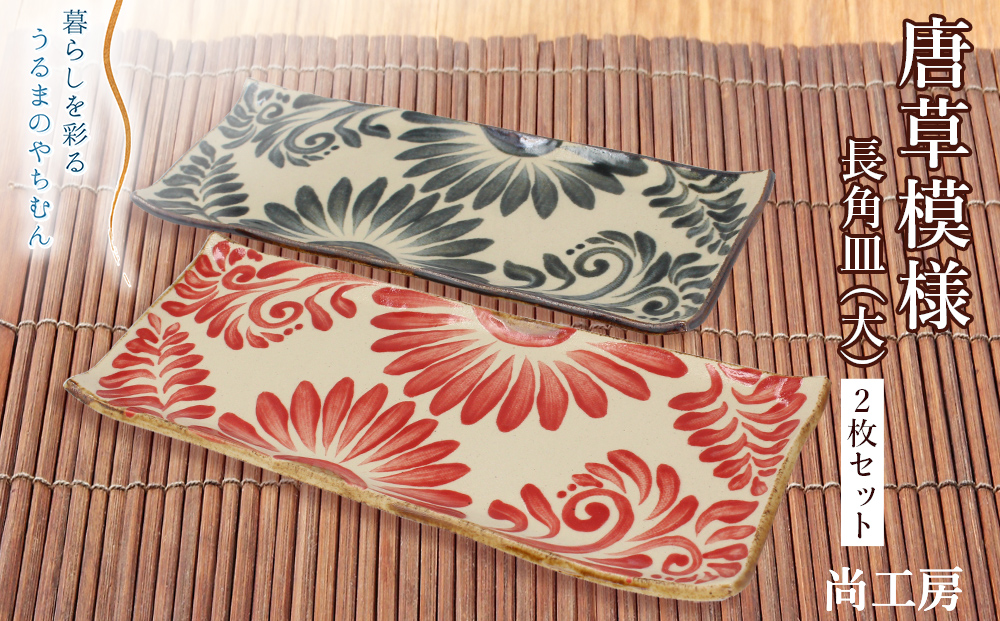 唐草模様 長角皿（大）2枚セット【尚工房】