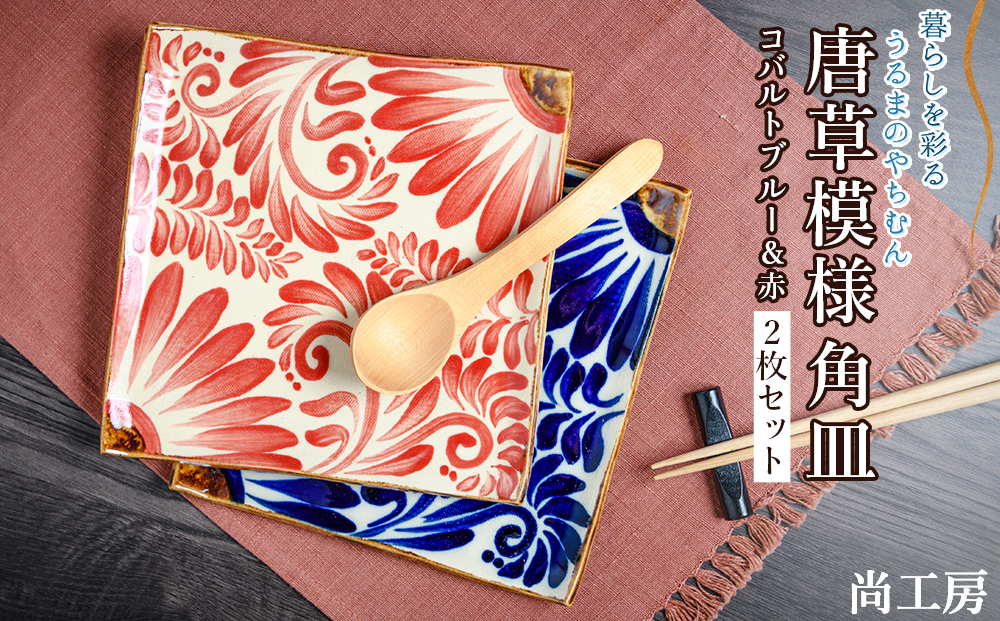 コバルトブルー＆赤 唐草模様 角皿2枚セット【尚工房】
