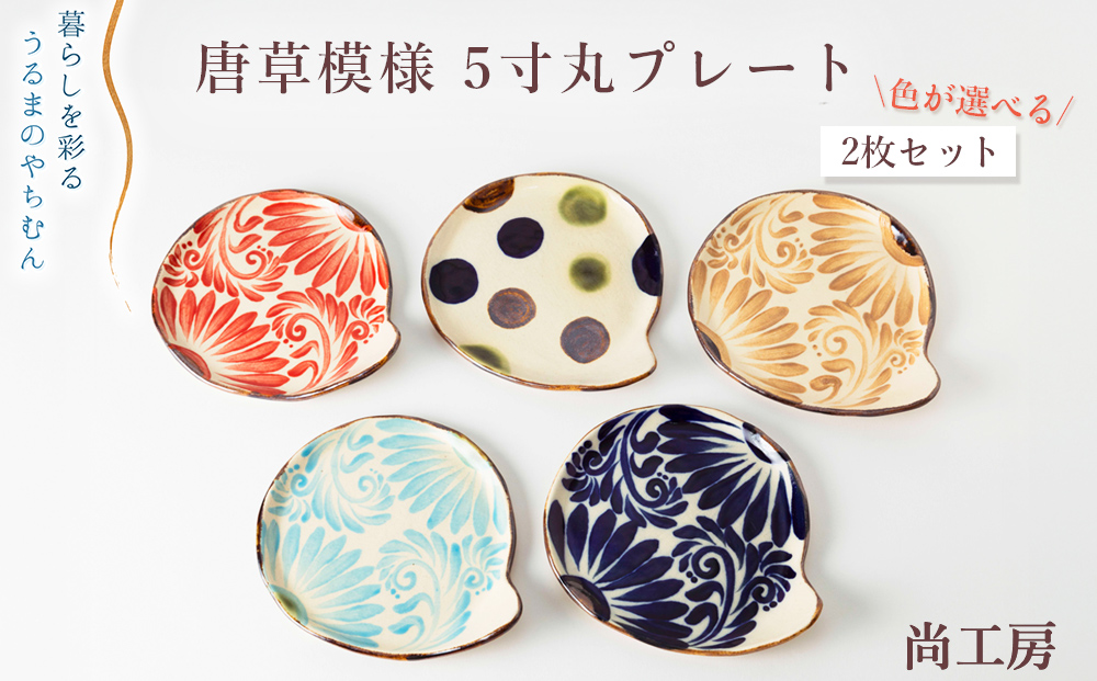 ＜色が選べる！＞ 唐草模様 5寸丸プレート 2枚セット【尚工房】