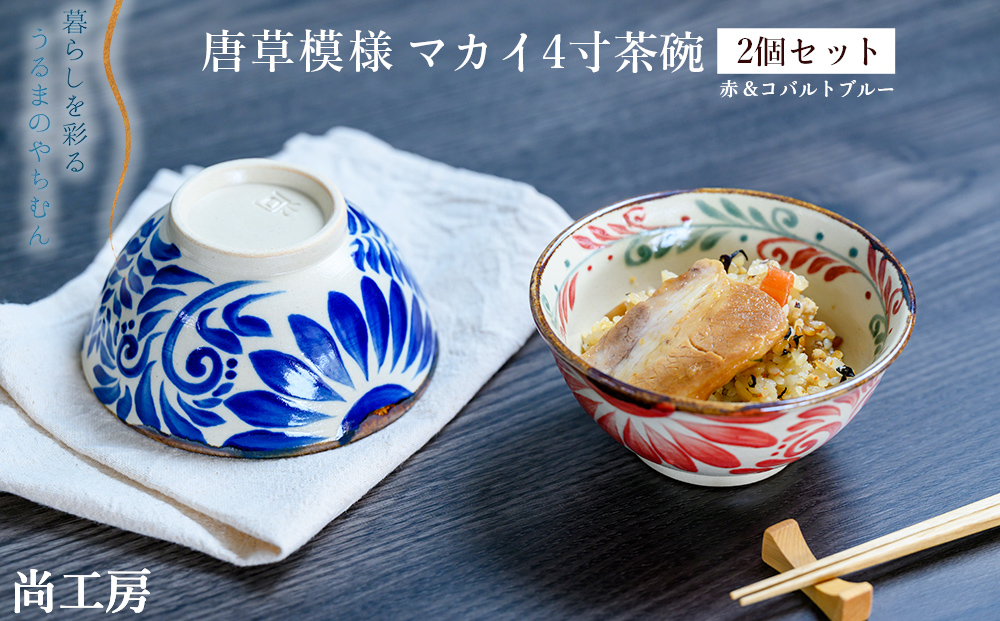 唐草模様　マカイ4寸　茶碗　2個セット【尚工房】