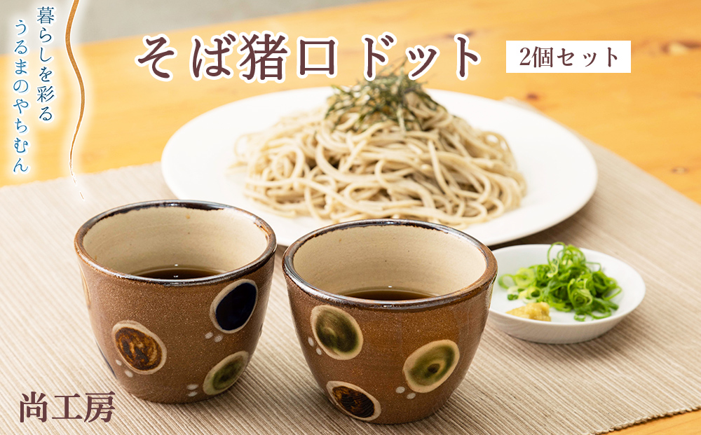 そば猪口　ドット　2個セット【尚工房】