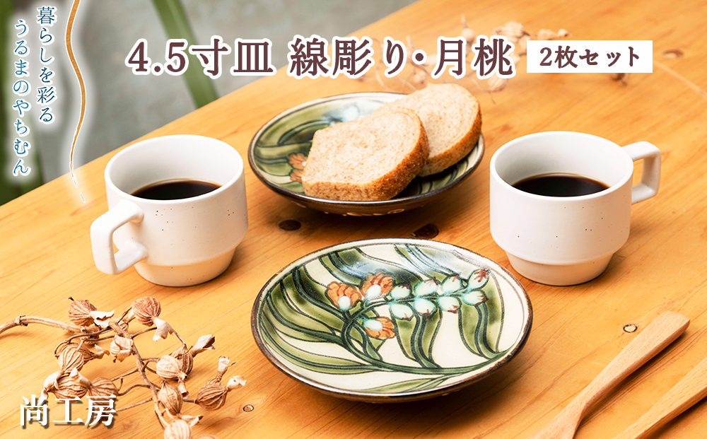 5寸皿　線彫り・月桃　2枚セット【尚工房】