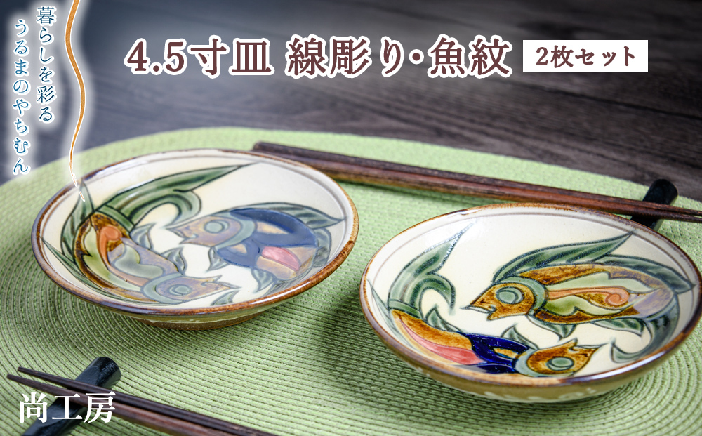 ＜4.5寸皿＞線彫り・魚紋　2枚セット【尚工房】