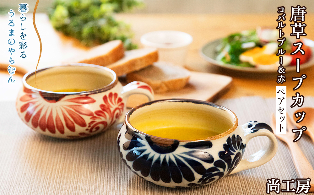 スープカップ（唐草模様）　赤&コバルトブルーセット【尚工房】