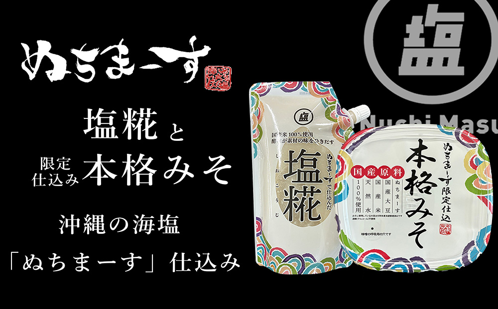 ［ぬちまーす］塩糀・本格みそセット