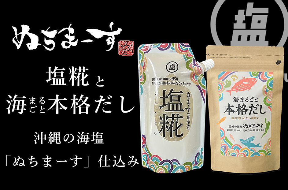 ［ぬちまーす］塩糀・本格だしセット