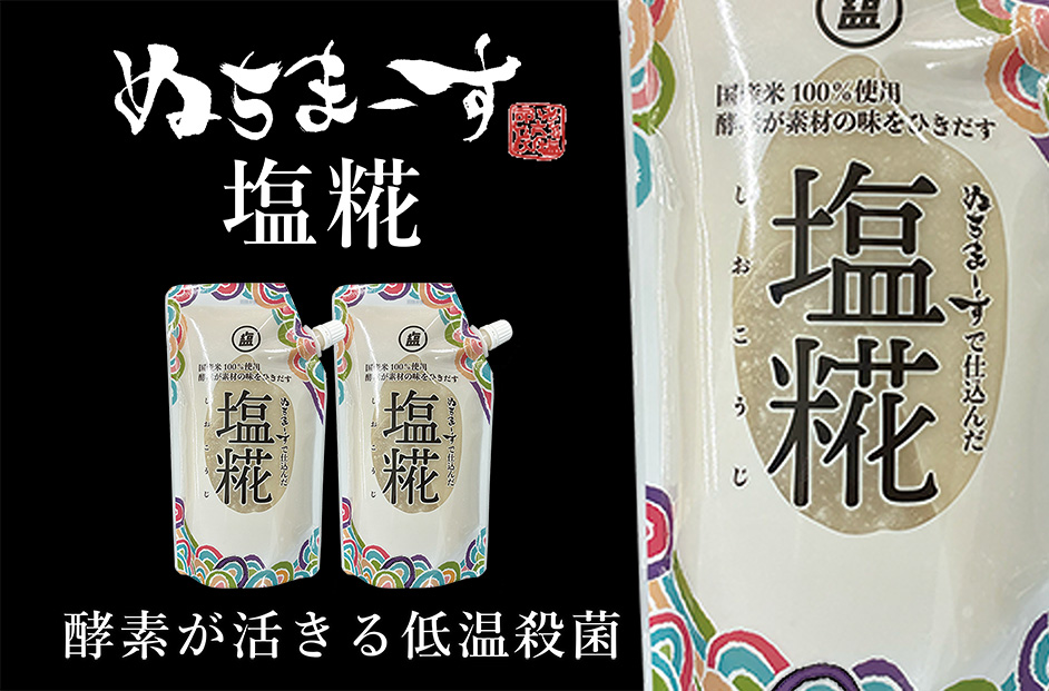 ［ぬちまーす］塩糀（300g）×2袋