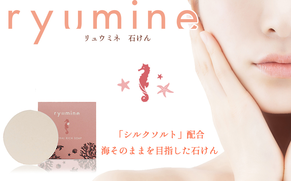 海から生まれたミネラルソープ「リュウミネ　石けん」×2個