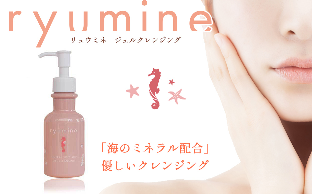 海のミネラルメイク落とし「リュウミネ　ジェルクレンジング」×1本