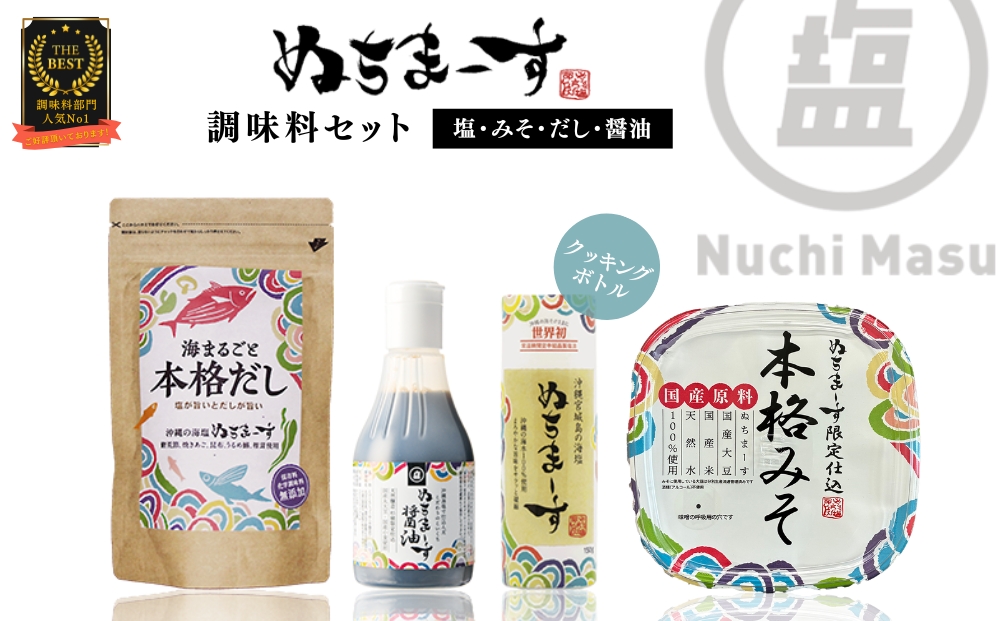 塩とみそ・だし・醤油セット【ぬちまーす】