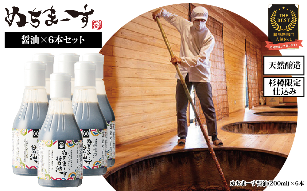 沖縄の海塩「ぬちまーす」仕込み「ぬちまーす醤油」×6本セット